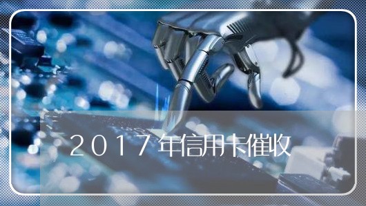 2017年信用卡催收/2023111751592