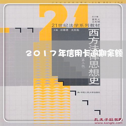 2017年信用卡逾期余额/2023050338252