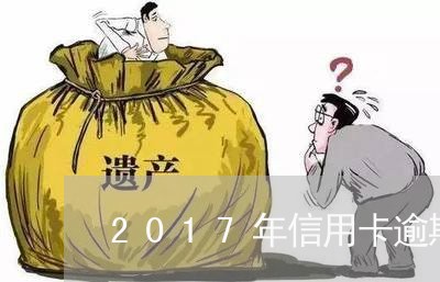 2017年信用卡逾期怎么办理/2023091491595