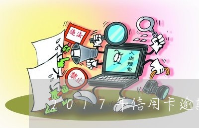 2017年信用卡逾期政策/2023112751515