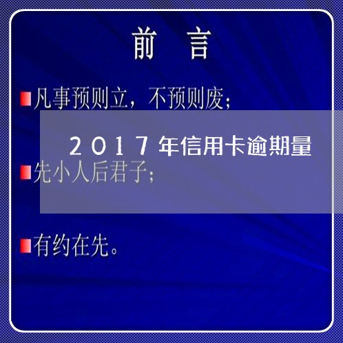 2017年信用卡逾期量/2023112528571