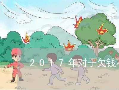 2017年对于欠钱不还的/2023092705946