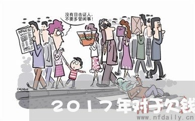 2017年对于欠钱不还的/2023092716049