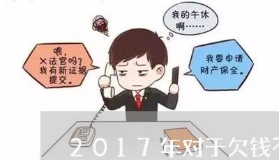 2017年对于欠钱不还的/2023092730491