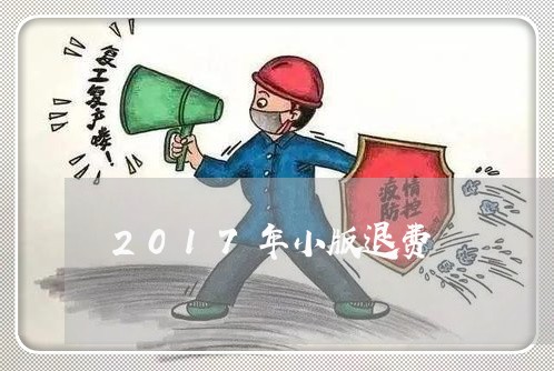 2017年小版退费/2023052115027