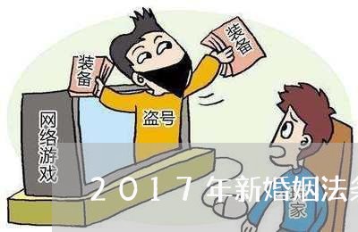 2017年新婚姻法条例/2023112317150