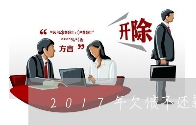 2017年欠债不还新刑法/2023102525049