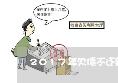 2017年欠债不还新刑法/2023102595915