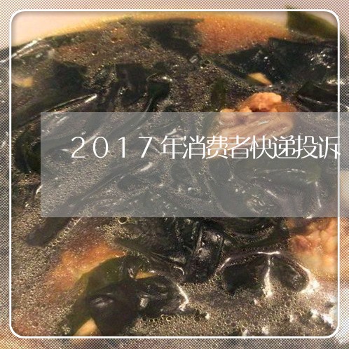 2017年消费者快递投诉/2023032171704