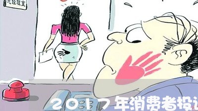 2017年消费者投诉数量/2023032182947