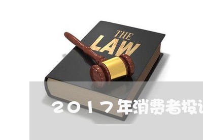 2017年消费者投诉比例/2023021894850