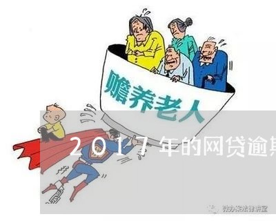 2017年的网贷逾期了/2023103152603