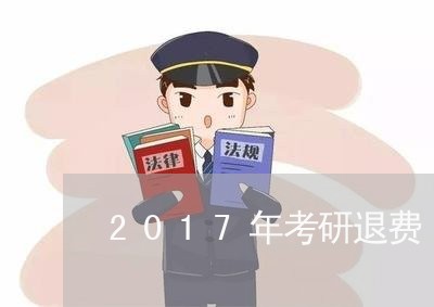 2017年考研退费/2023052537159