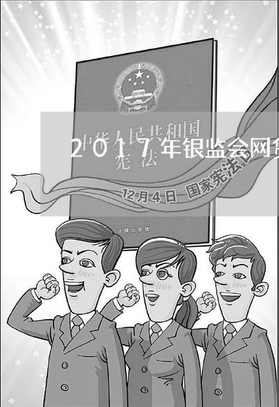 2017年银监会网贷逾期/2023081419251