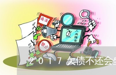 2017欠债不还会坐牢吗/2023111789482