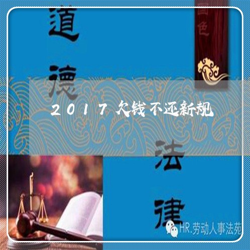 2017欠钱不还新规/2023111620204