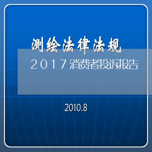 2017消费者投诉报告/2023032073736