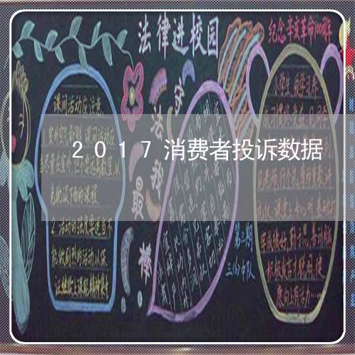 2017消费者投诉数据/2023031917471