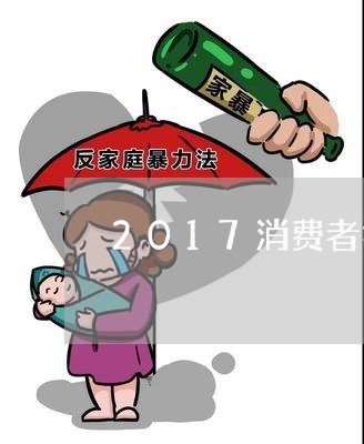 2017消费者投诉量/2023021637371