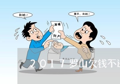 2017罗山欠钱不还人员/2023111404805