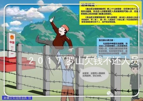 2017罗山欠钱不还人员/2023111495140