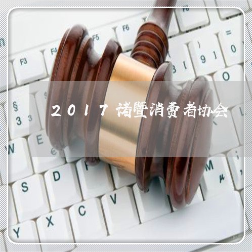 2017诸暨消费者协会/2023062729594