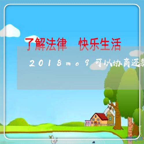 2018mo9可以协商还款吗/2023100613826