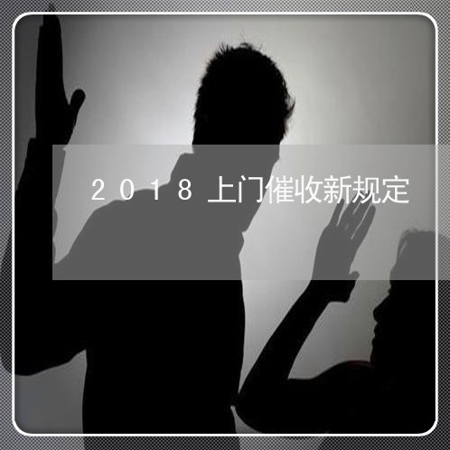 2018上门催收新规定/2023062094059