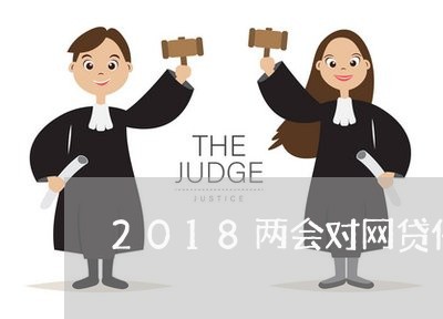 2018两会对网贷催收/2023102495838