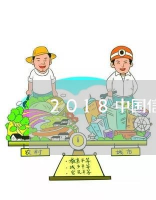 2018中国信用卡逾期率/2023121606947