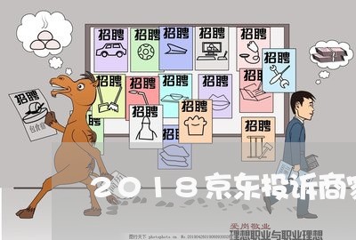 2018京东投诉商家/2023022695816