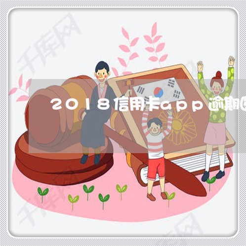 2018信用卡app逾期图片/2023112526192