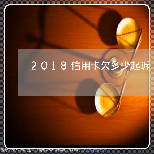 2018信用卡欠多少起诉/2023093037482