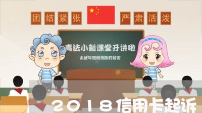 2018信用卡起诉/2023070962495