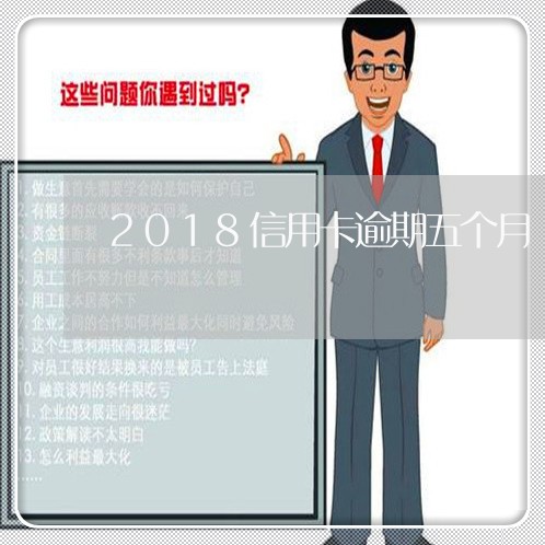 2018信用卡逾期五个月/2023050262503