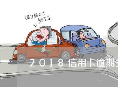 2018信用卡逾期多少年/2023060782736