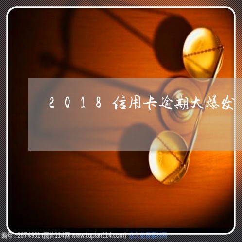 2018信用卡逾期大爆发/2023050452403