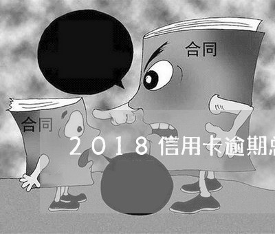 2018信用卡逾期总金额/2023112606189