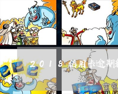 2018信用卡逾期新规定是什么/2023050696350