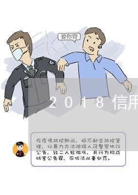 2018信用卡逾期的多吗/2023050352593