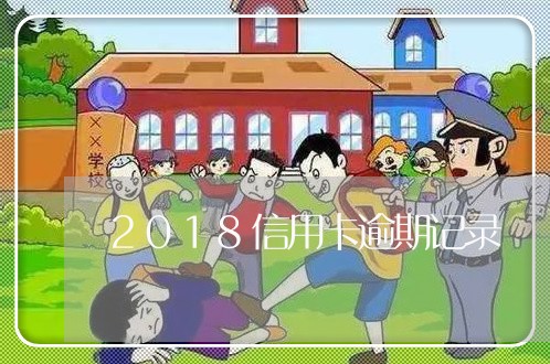 2018信用卡逾期记录/2023060419472