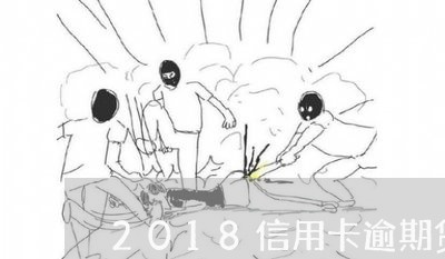 2018信用卡逾期贷款/2023062893927