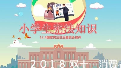 2018双十一消费者投诉/2023022117393