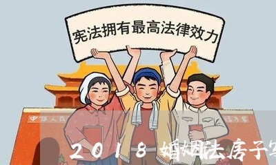 2018婚姻法房子写谁名字/2023112320360