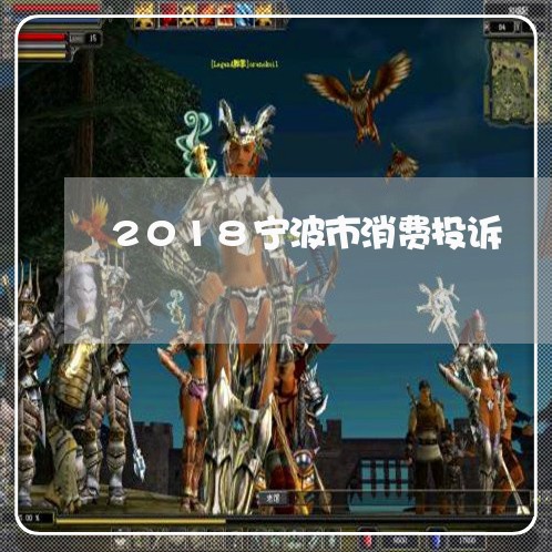 2018宁波市消费投诉/2023030516037