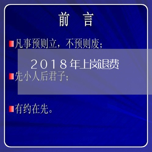 2018年上岗退费/2023052438572