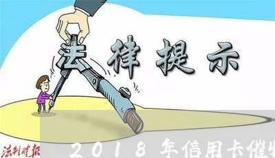 2018年信用卡催收/2023111804270