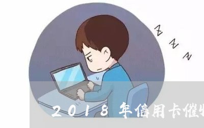 2018年信用卡催收/2023111826949