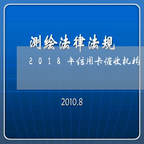 2018年信用卡催收机构/2023071451805