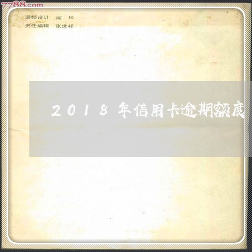 2018年信用卡逾期额度/2023072183815